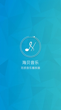 海贝音乐