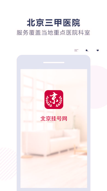 北京挂号网