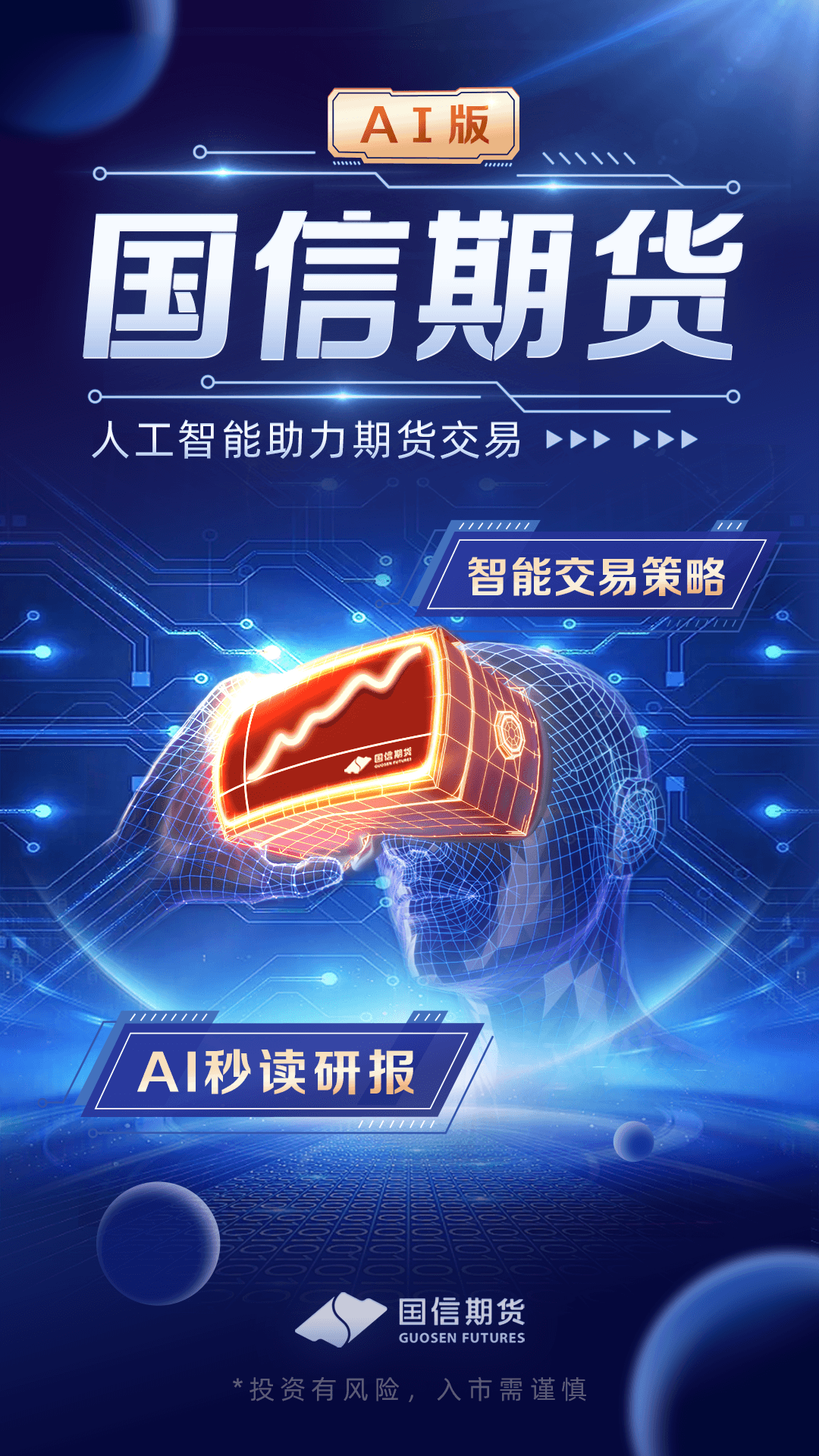 国信期货ai版