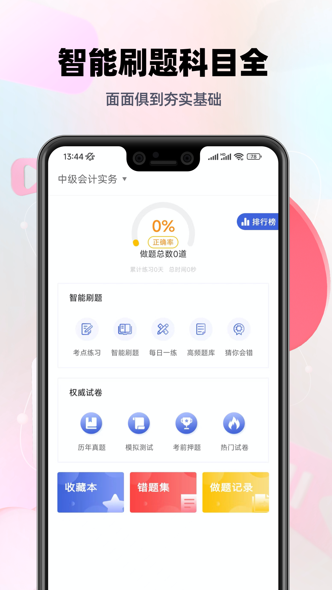 中级会计帮考题库