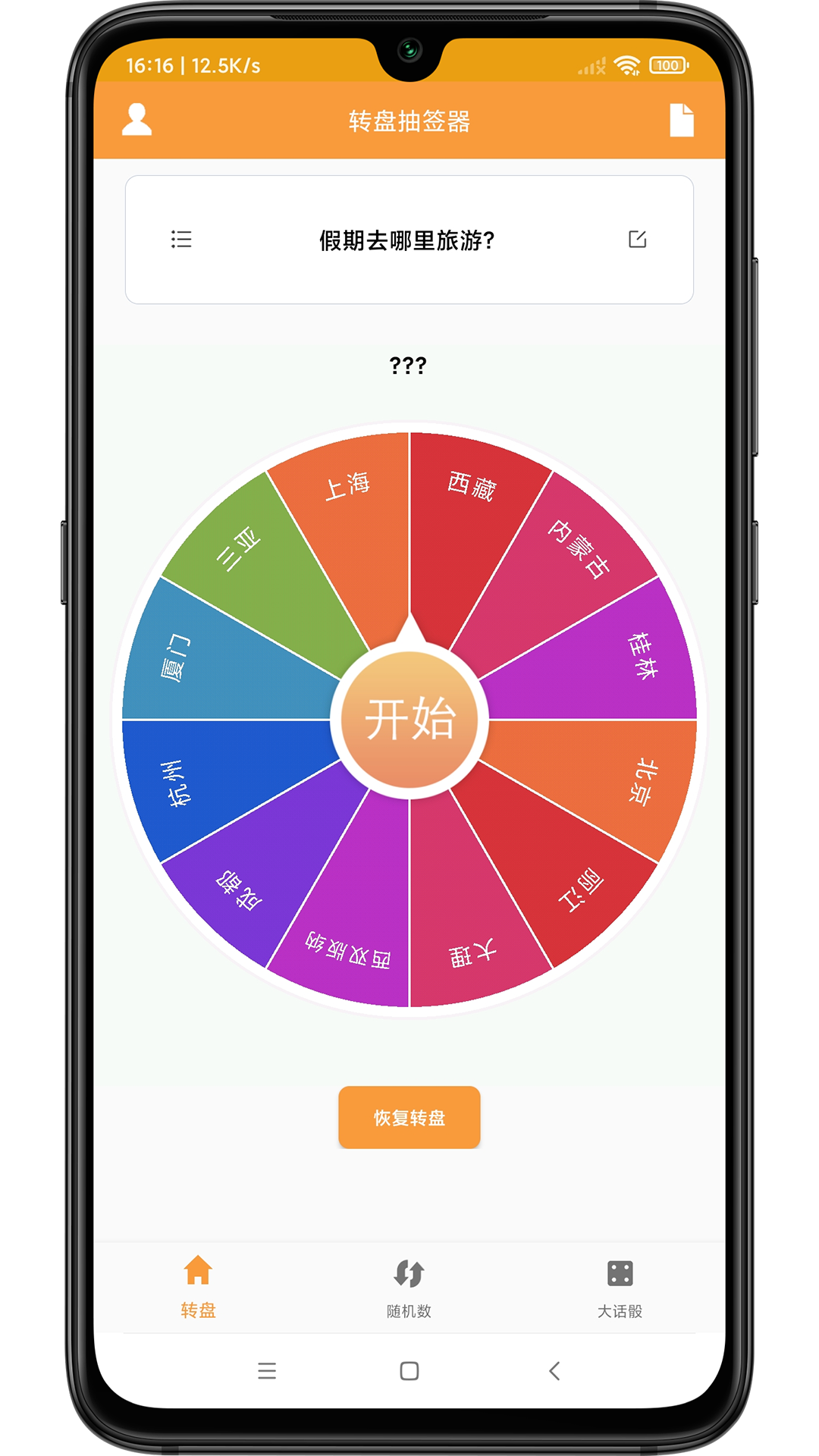 转盘抽签器