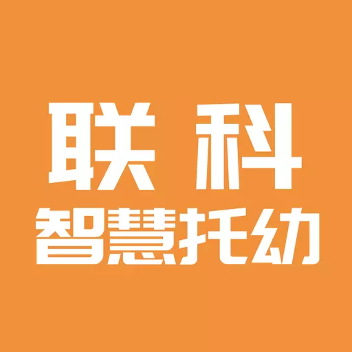 联科智慧托幼
