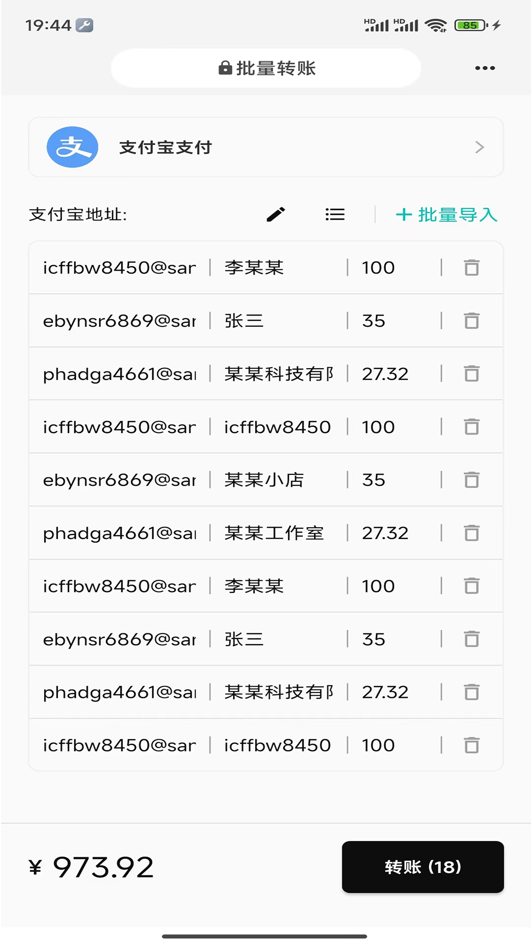 一键批量转账