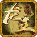 龙王传说