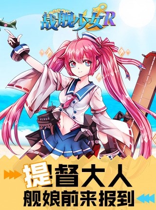 战舰少女r