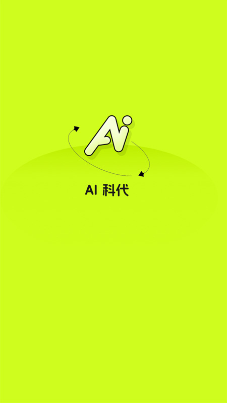 ai科代