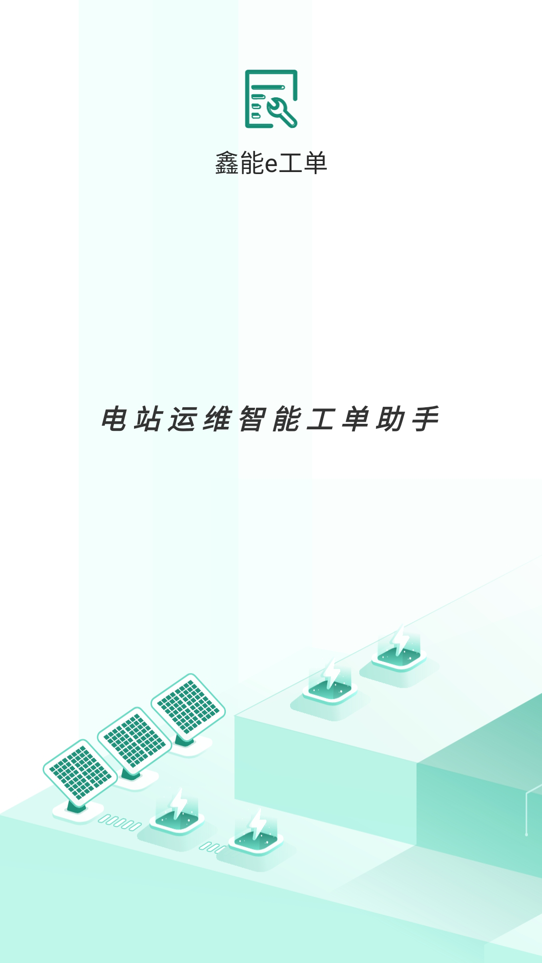 鑫能e工单