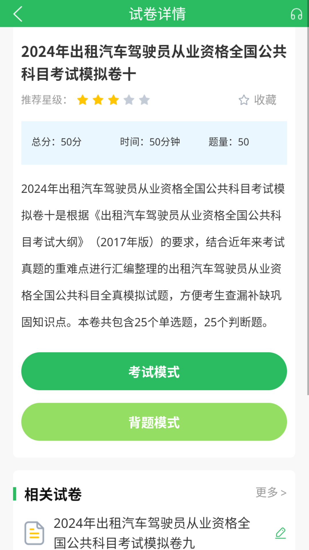 出租车资格证题库