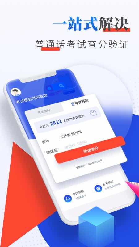 普通话成绩查询