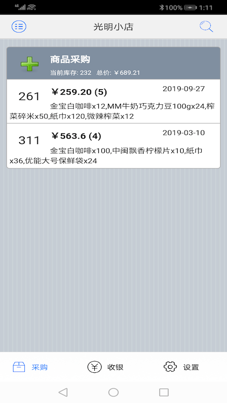 快码收银