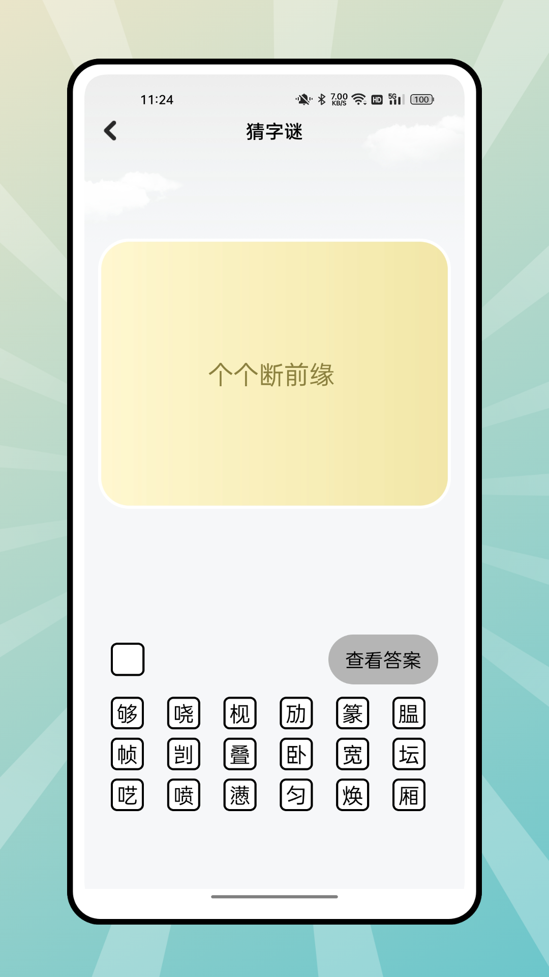 文字脑洞