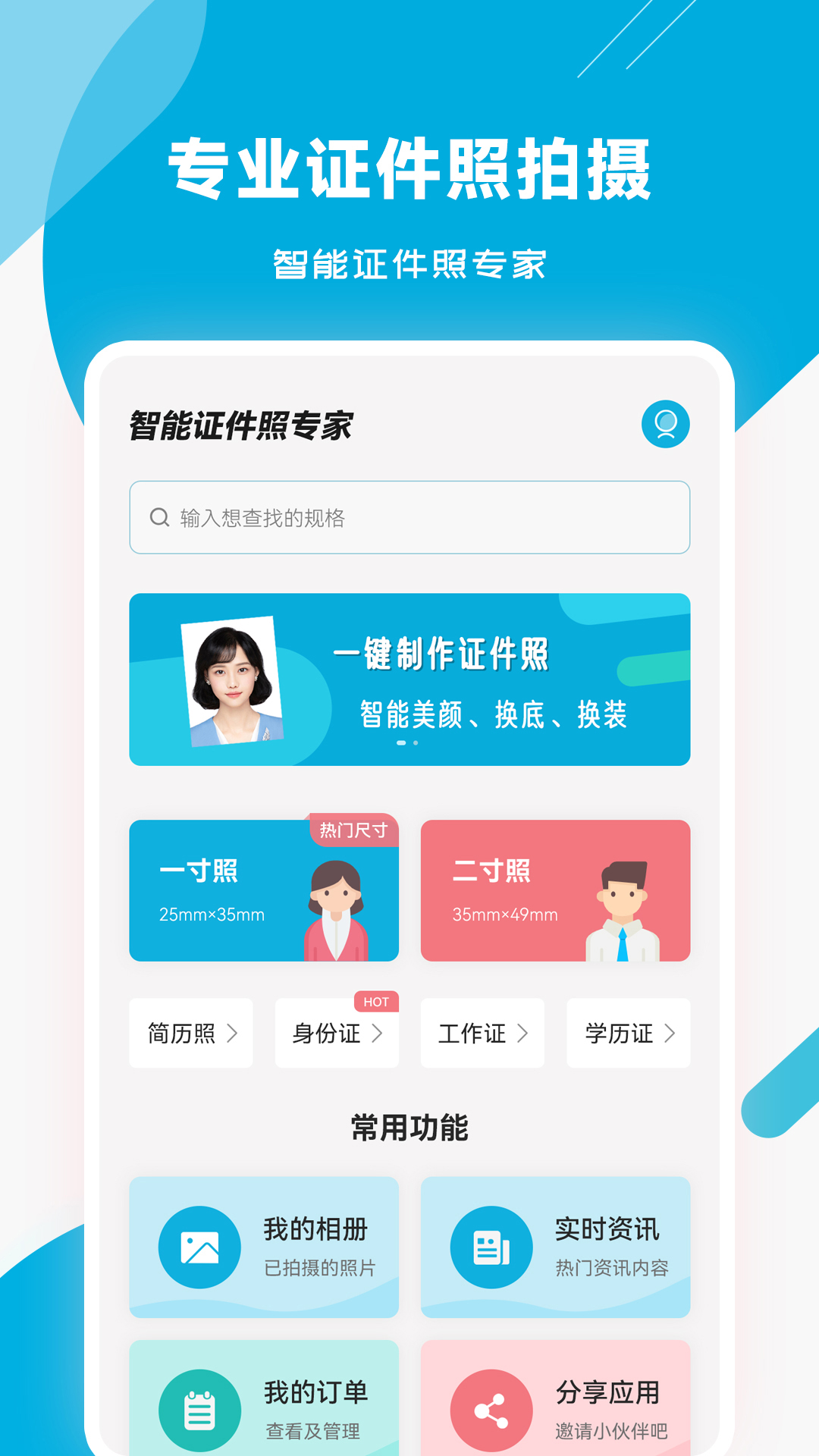 智能证件照专家