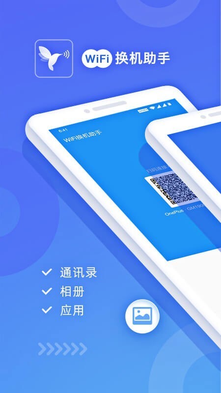 wifi换机助手