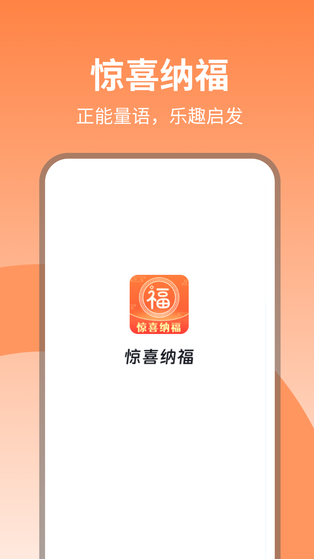 惊喜纳福