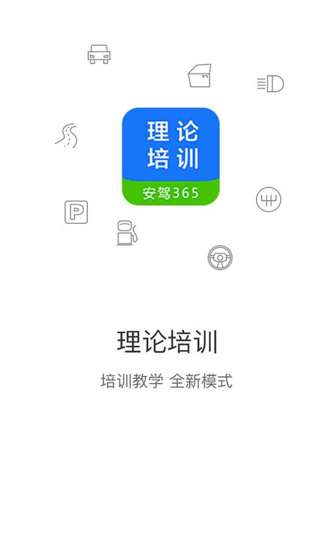 理论培训