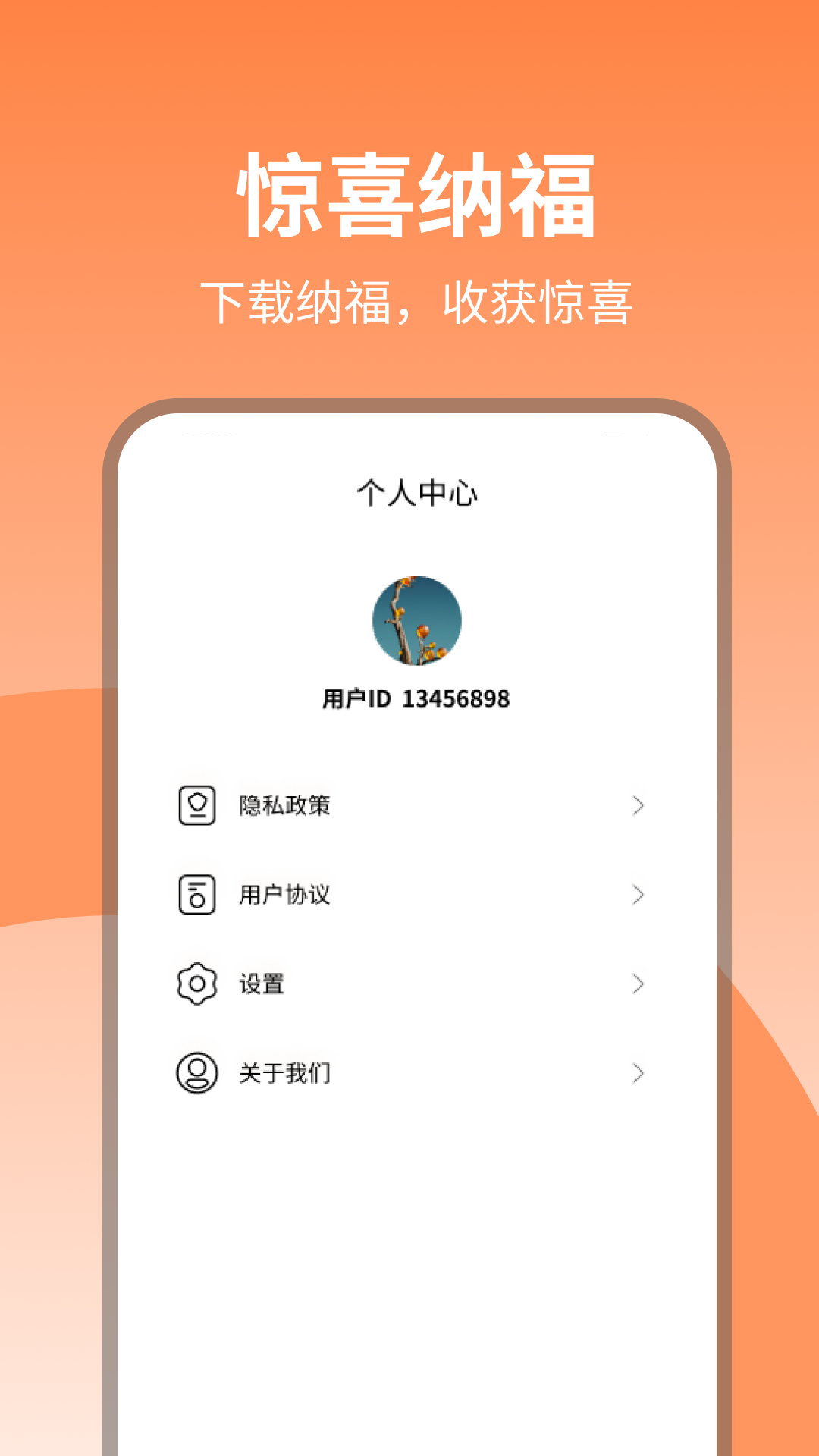 惊喜纳福