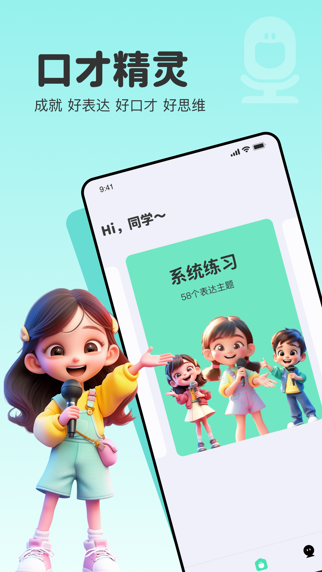 口才精灵