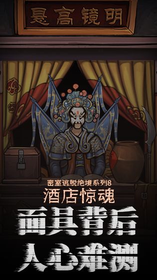 密室逃脱绝境系列8酒店惊魂_截图3