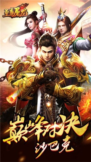 至尊屠龙_截图4