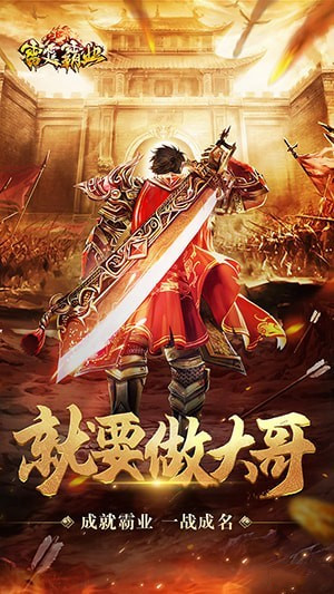 雷霆霸业_截图3