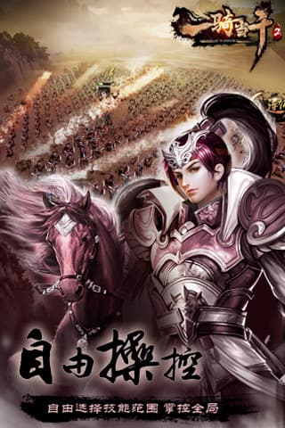 一骑当千2_截图3