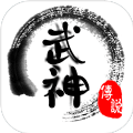武神传说
