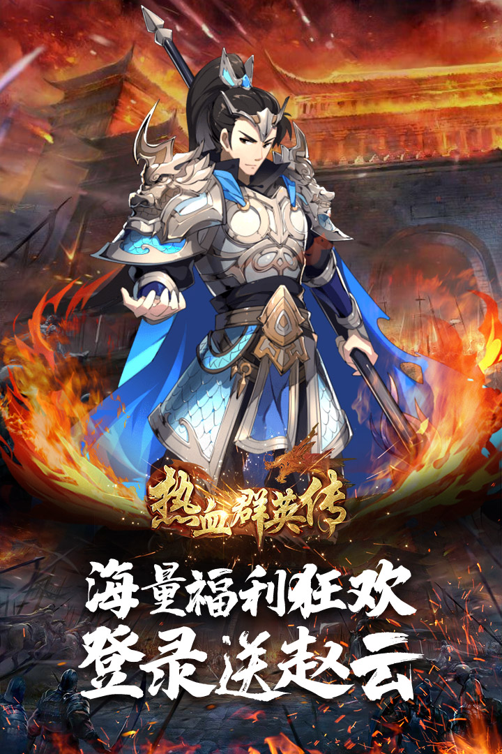 热血群英传