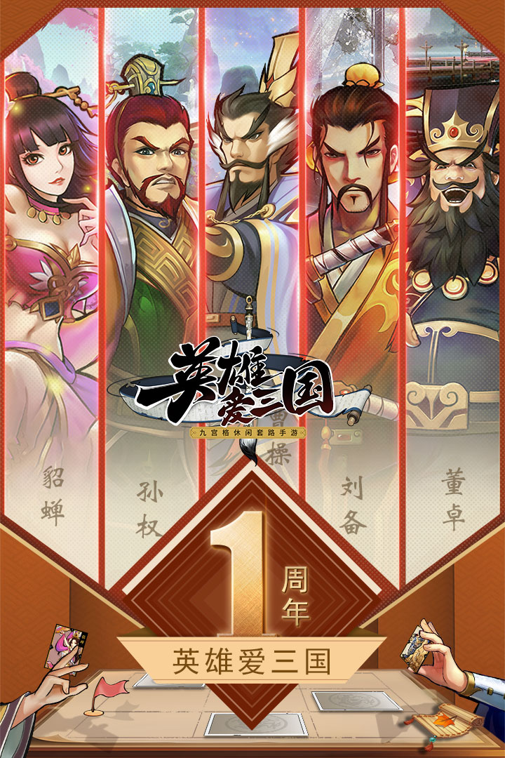 英雄爱三国_截图3