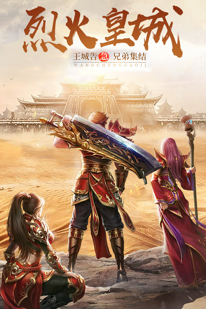 烈火皇城