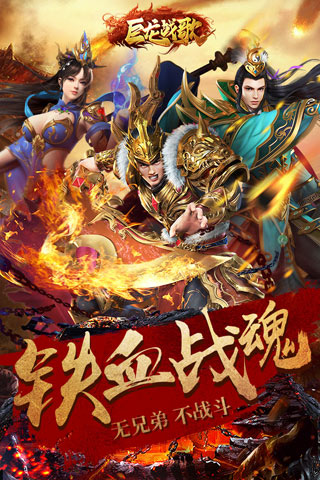 巨龙战歌