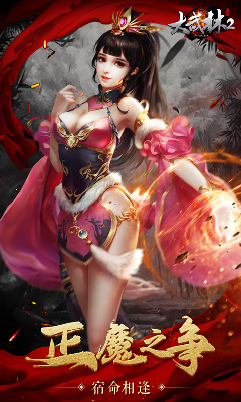 大武林2