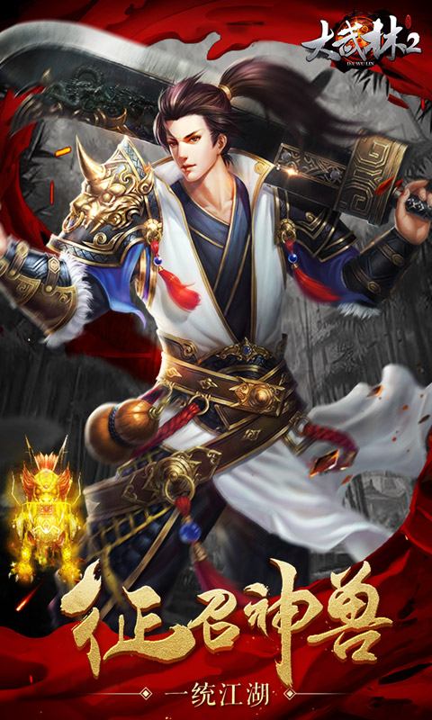 大武林2