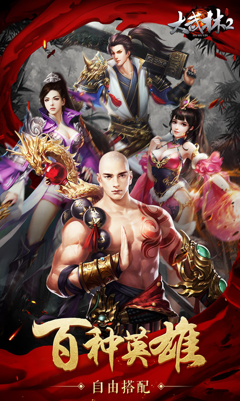 大武林2