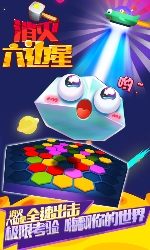 消灭六边星_截图3