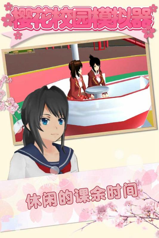 樱花校园