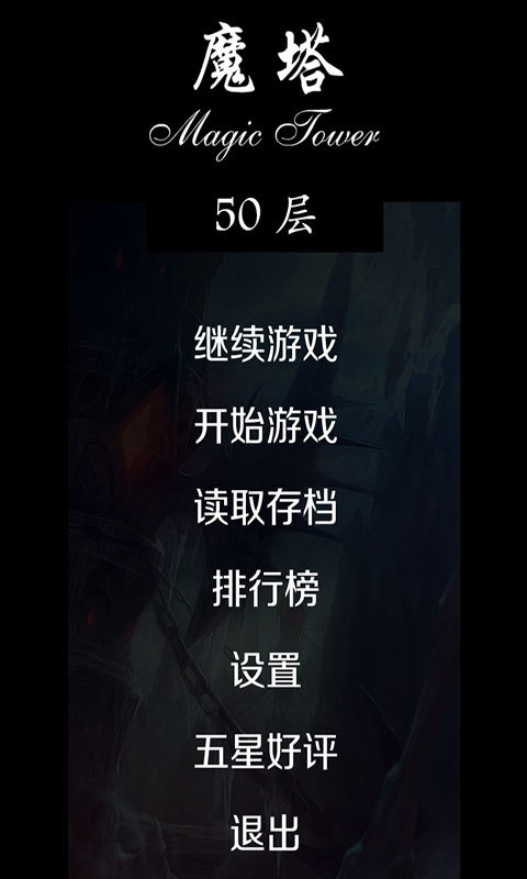魔塔50层