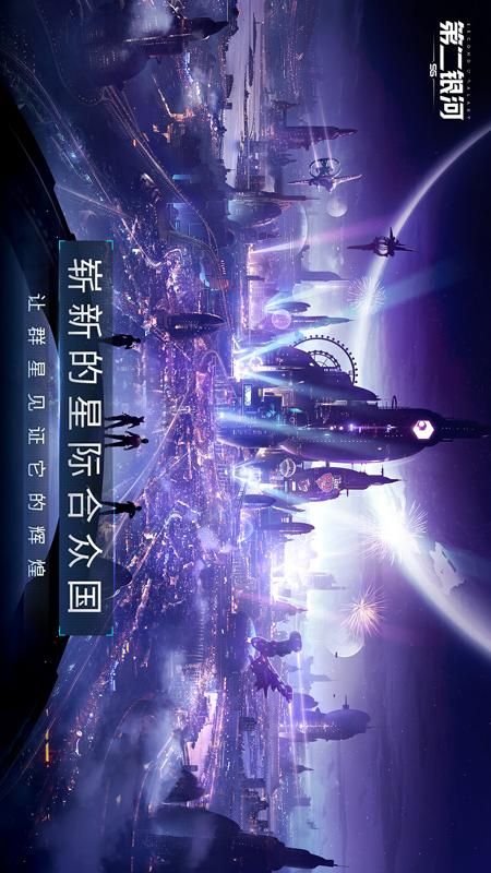 第二银河