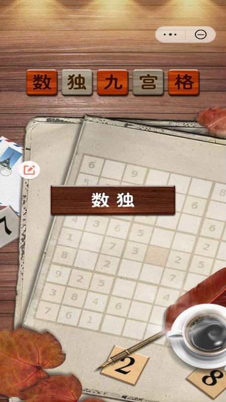 数独九宫格_截图3