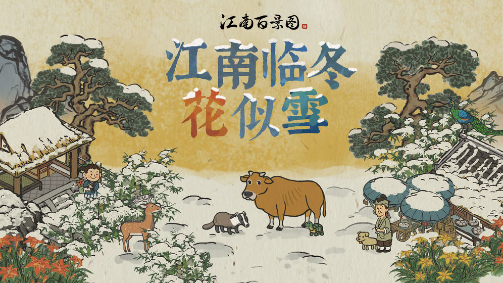江南百景图_截图1