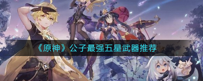 原神北陆长柄武器原胚的获得方式有哪些