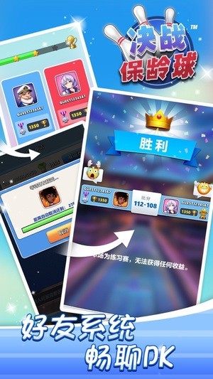 决战保龄球
