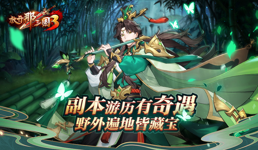 放开那三国3游戏中阵容该如何搭配