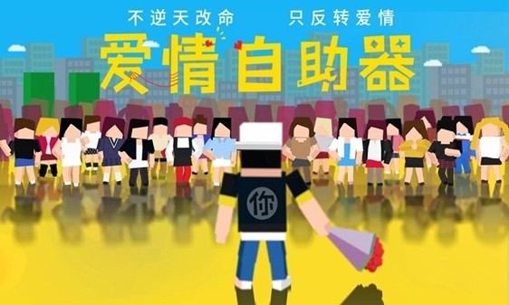 爱情自助器_截图2