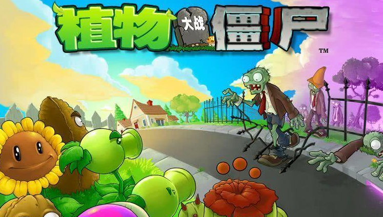 植物大战僵尸坚不可摧关卡在哪