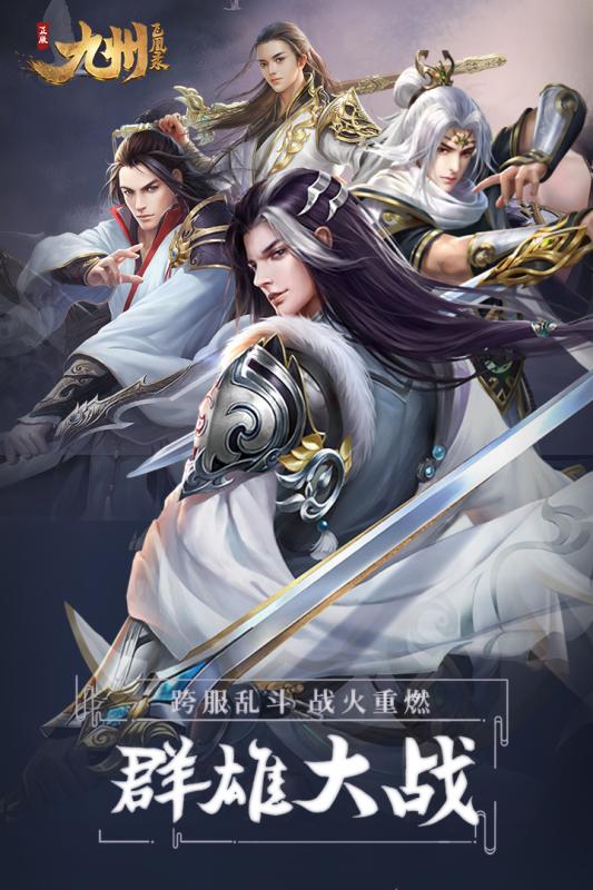 九州飞凰录_截图2