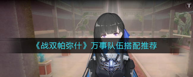 战双帕弥什2020阵容怎么搭配最强