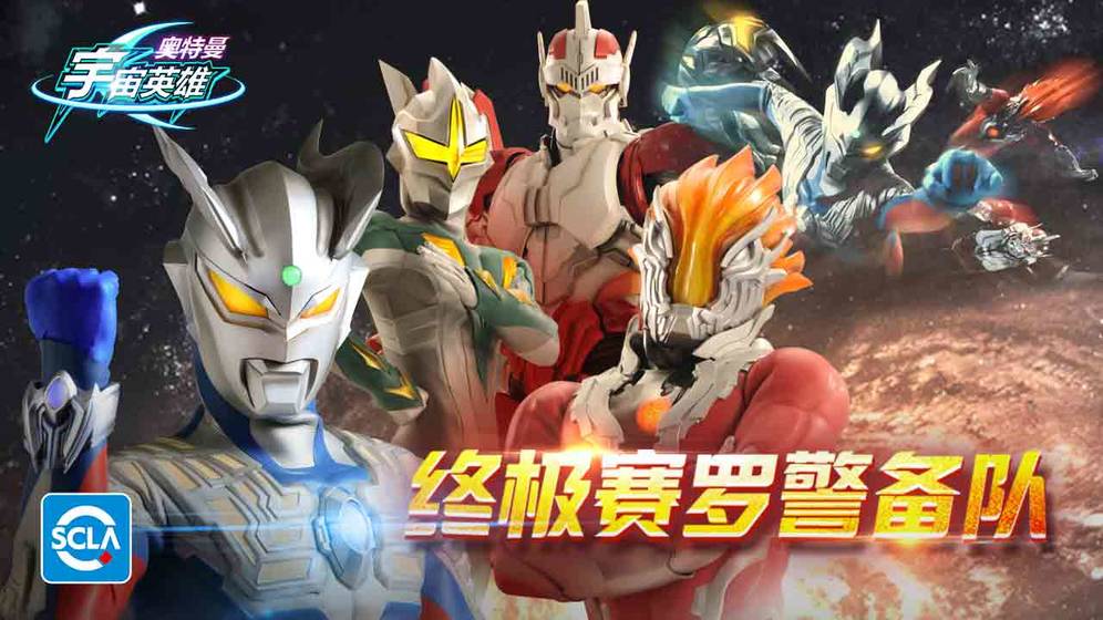奥特曼宇宙英雄