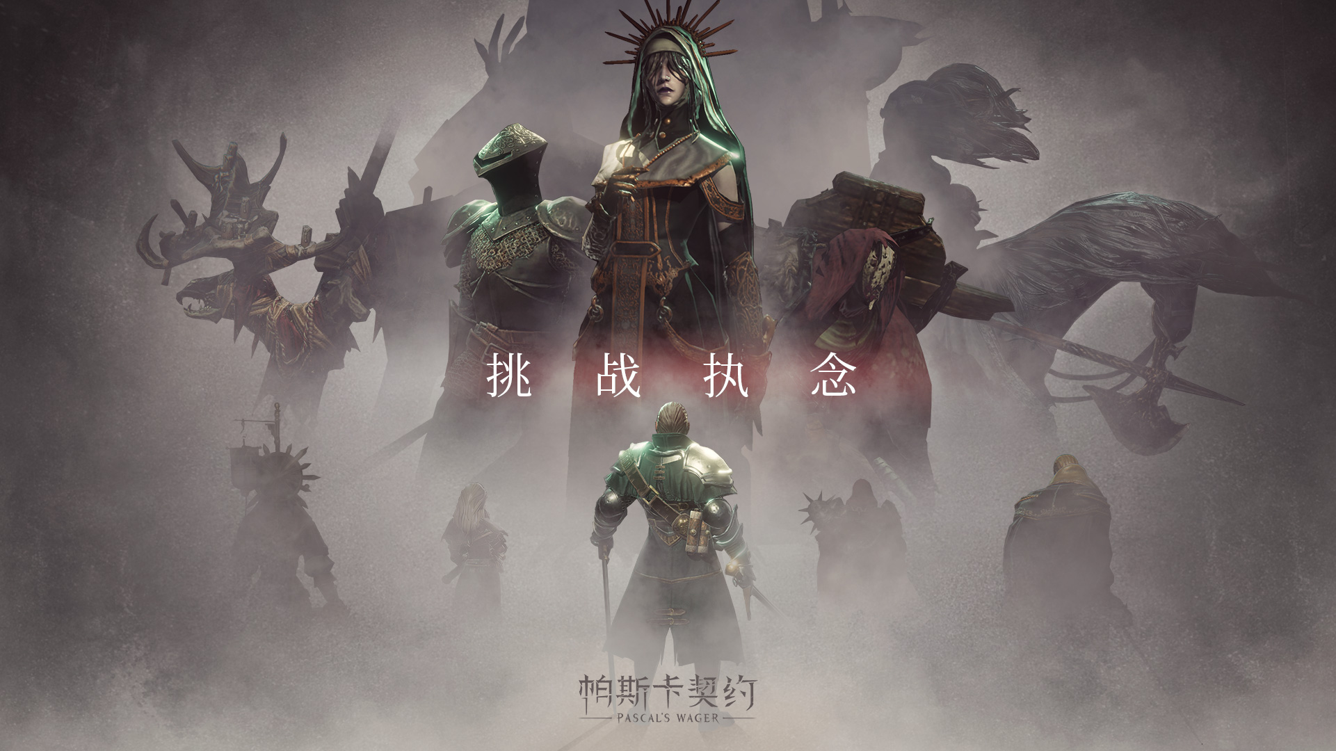 帕斯卡契约_截图2