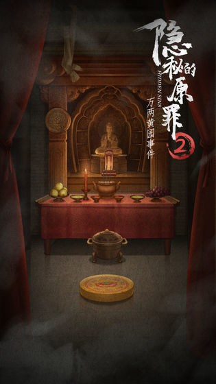 隐秘的原罪2万两黄园