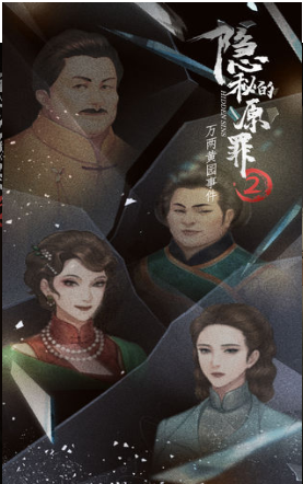 隐秘的原罪2万两黄园